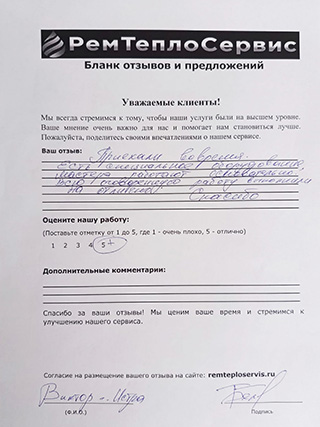 Отзыв РемТеплоСервис