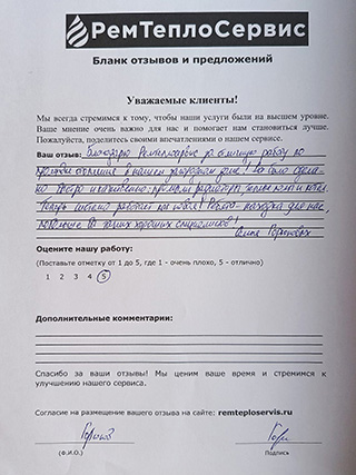 Отзыв РемТеплоСервис