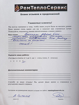 Отзыв РемТеплоСервис