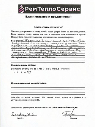 Отзыв РемТеплоСервис
