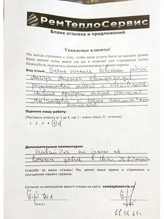 Отзыв РемТеплоСервис от 11 июня 2025г